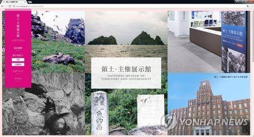 [일본 '영토·주권전시관' 웹사이트]