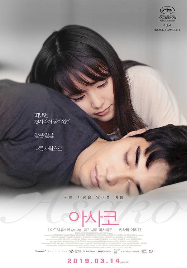사진=영화 '아사코' 포스터