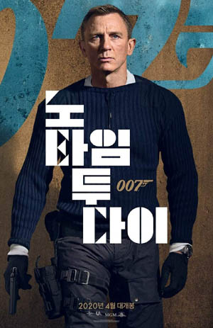 ‘007 노타임 투다이’(2020) 한국 포스터. [©MGM]