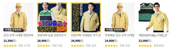 쇼핑몰에서 민방위복을 판매하고 있는 모습. 11번가 캡쳐