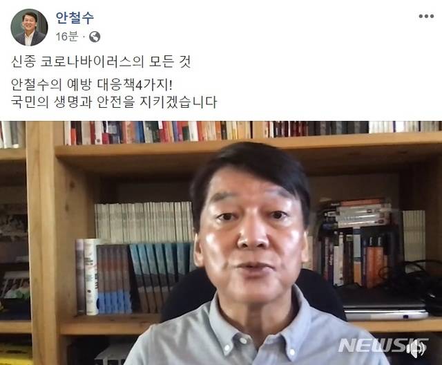 [서울=뉴시스]안철수 전 바른미래당 의원은 26일 '우한 폐렴'으로 알려진 신종 코로나 바이러스 예방수칙 동영상을 자신의 페이스북에 올렸다. (사진 캡쳐 = 안 전 의원 페이스북)