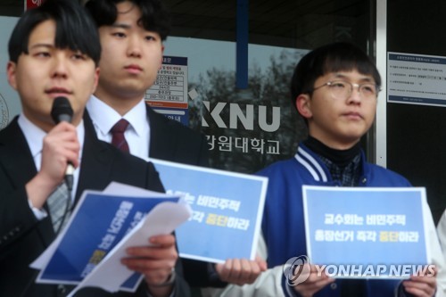 민주적인 총장선거 촉구하는 강원대 학생들 [연합뉴스 자료사진]