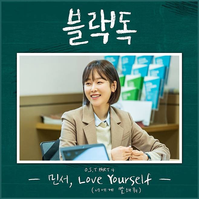28일(화), 민서 드라마 블랙독 OST 'Love Yourself' 발매 | 인스티즈