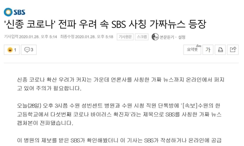 가짜뉴스 정정하는 SBS [SBS 인터넷 뉴스 갈무리. 재판매 및 DB 금지]