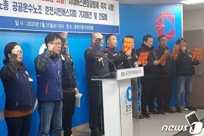 31일 오전 강원 춘천시청 브리핑룸에서 공공운수노조 춘천시민버스지회 소속 근로자들이 시민버스 경영불능 사태 해결 촉구와 시내버스 완전공영제 촉구 기자회견을 진행하고 있다. 2020.1.31/뉴스1 © News1 김경석 기자