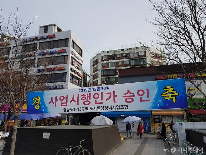 지난해말 사업시행인가를 받은 영등포뉴타운 1-13 구역 노상 앞에 플래카드가 붙어 있다. 뒤편엔 1971년 준공된 주상복합 동남아파트. /사진=유엄식 기자