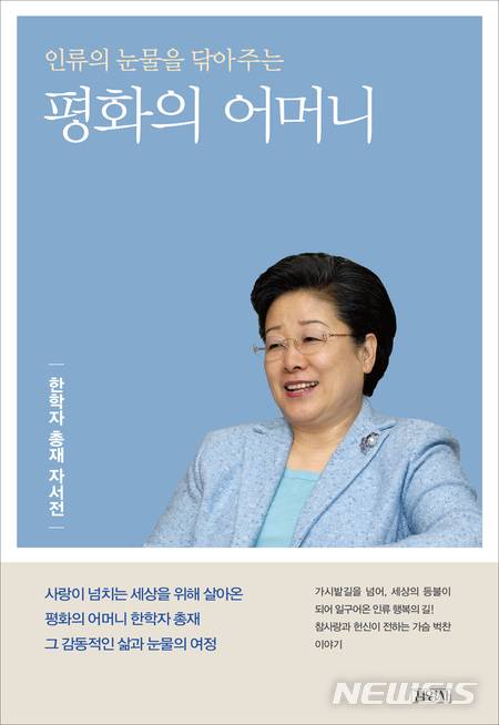 [서울=뉴시스]책 '인류의 눈물을 닦아주는 평화의 어머니'(사진=김영사 제공) 2020.02.04 photo@newsis.com
