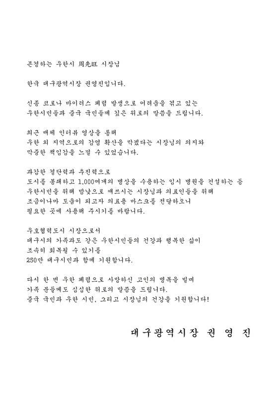 중국 우한시장에게 위챗 메신저로 전달된 대구시장의 격려 메시지. [사진 대구시]