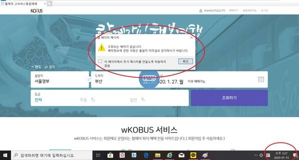 15일, 설 연휴 휠체어 고속버스 배차 조회가 불가하다는 팝업창 문구 /사진=코버스 캡처