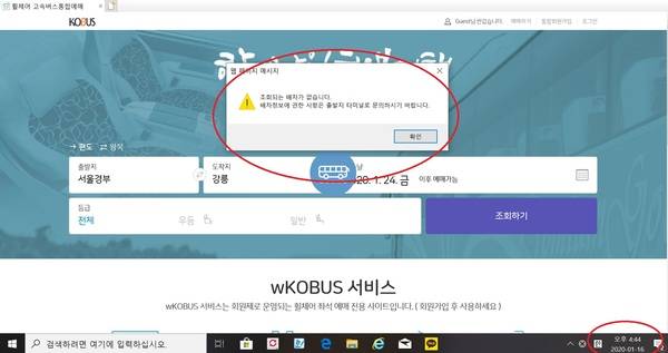 16일, 여전히 예매사이트 상에서는 휠체어 고속버스 배차 조회가 불가능한 상태  /사진=코버스 캡처