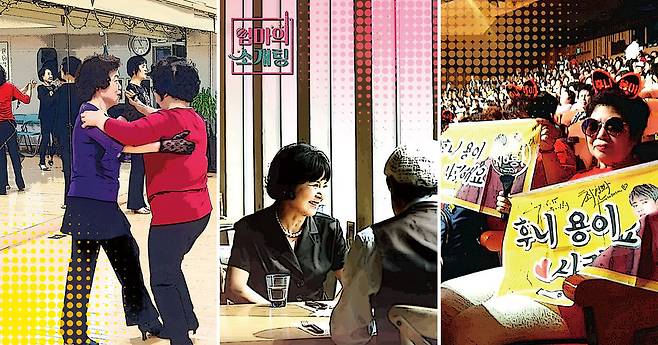 댄스스포츠를 배우고, 방송에서 소개팅을 하며, 가수의 팬클럽 회원으로 활동하는 60대 여성들 모습. 그래픽 박향미 기자 phm8302@hani.co.kr, 사진 김미향 기자, 한국방송 화면 갈무리, 후니용이 팬클럽 제공