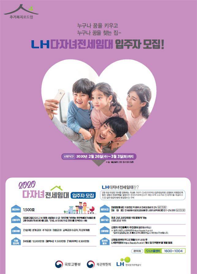 다자녀 전세임대주택 입주자 모집 포스터.(사진=국토교통부 제공) /뉴스1