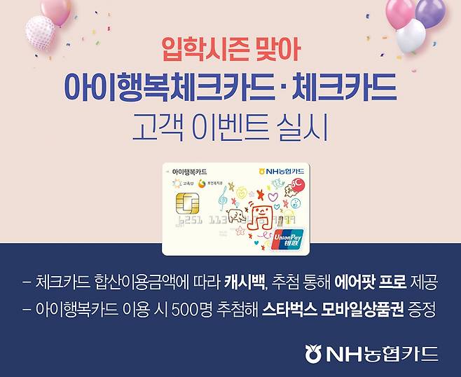 NH농협카드는 입학시즌을 맞아 체크카드 및 아이행복카드 사용자를 대상으로 이벤트를 실시한다고 17일 밝혔다./사진=NH농협카드