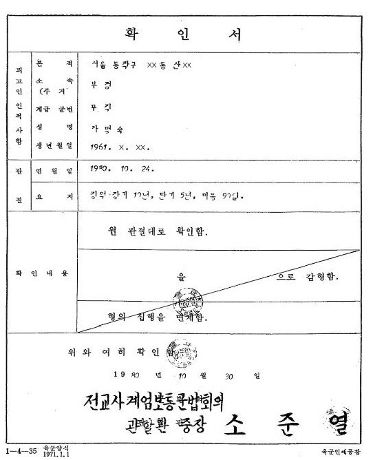 전교사 계엄보통군법회의는 1980년 10월 차명숙에게 징역 10년형을 선고했다.