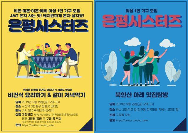 ‘혼자’로서 충분히 행복하다 해도, ‘같이’여서 더 재밌는 일들이 분명히 있게 마련. 예를 들면, 요리와 등산이 대표적이다. 은평 시스터즈 제공