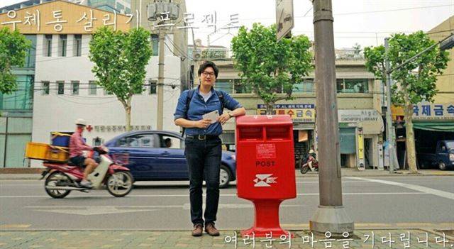 ‘우체통 살리기 프로젝트’를 시작한 박대수(37)씨. 박대수씨 제공