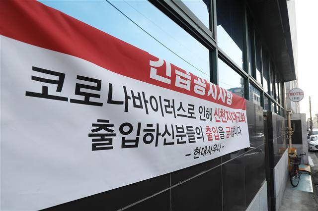 신천지 대구교회 방문자 ‘출입금지’ - 신종 코로나바이러스 감염증(코로나19) 확진자가 늘어나는 가운데 19일 대구 남구 대명동의 한 목욕탕에는 신종 코로나 확산 여파로 신천지 대구교회 방문자의 입장을 금지한다는 현수막이 걸렸다. 2020.2.19/뉴스1