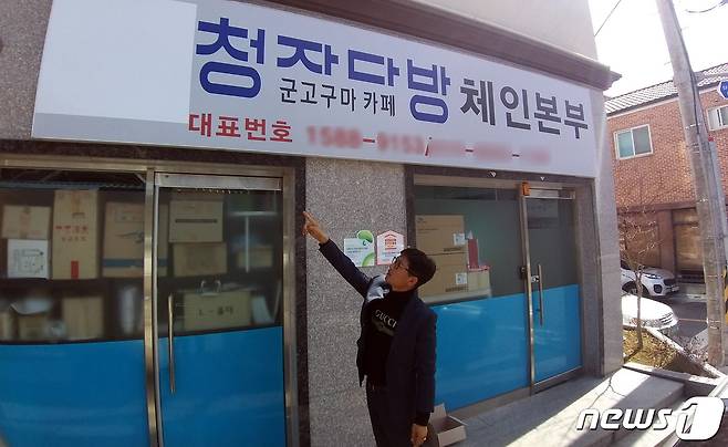 청자다방 체인본부 간판에 'ㅅ' 모양의 심벌마크가 가려져 있다. © 뉴스1