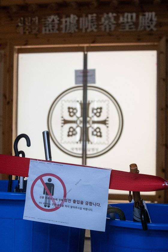 신종 코로나바이러스 감염증(코로나19) 확진자가 급증하고 있는 지난 23일 서울 동대문구 신천지예수교 서울야고보지회 동대문교회가 폐쇄 돼 있다. [뉴스1]