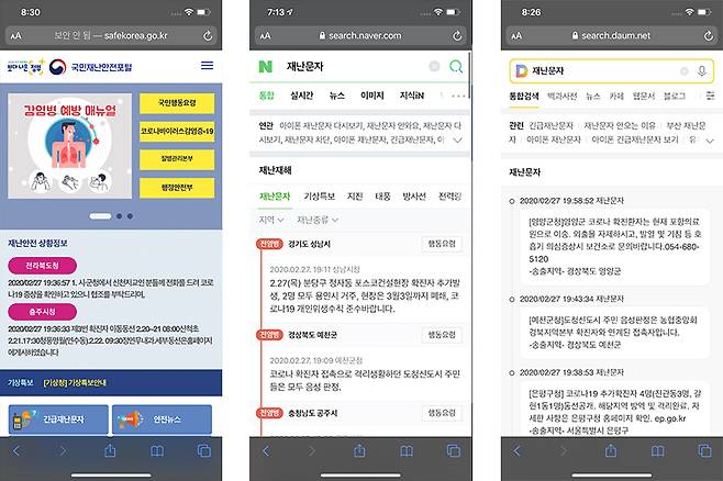 네이버 및 다음은 물론, 국민재난안전포털을 통해 확인할 수 있다.
