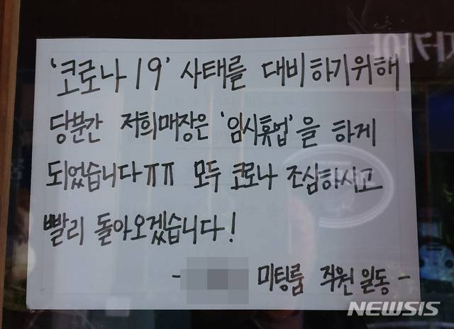 코로나19로 인해 무기한 임시휴업에 들어간 대구 동성로 클럽골목의 한 술집.
