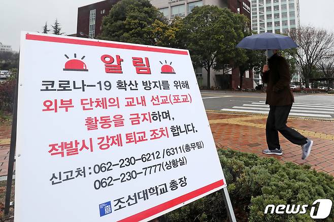 26일 오전 광주 조선대학교에 외부 단체의 교내 선교(포교) 활동을 금지, 적발시 강제 퇴교 조치 공고가 적힌 안내판이 설치돼 있다. 2020.2.26/뉴스1 © News1 황희규 기자