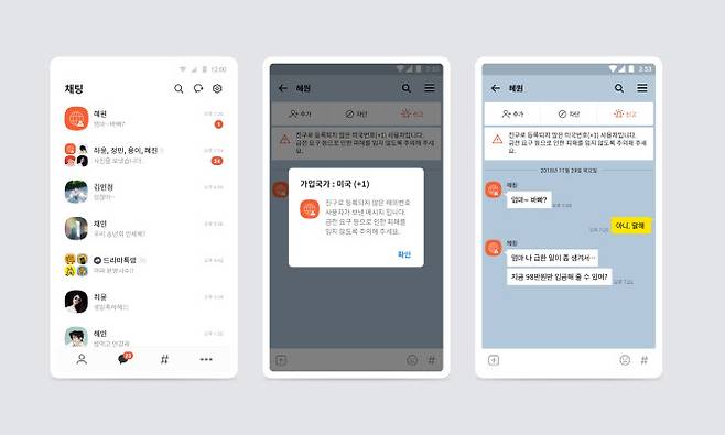 ▲카카오가 올해 1월 메신저 피싱 등에 따른 카카오톡 이용자들의 피해를 방지하기 위해 ‘글로브 시그널’ 기능을 도입했다.