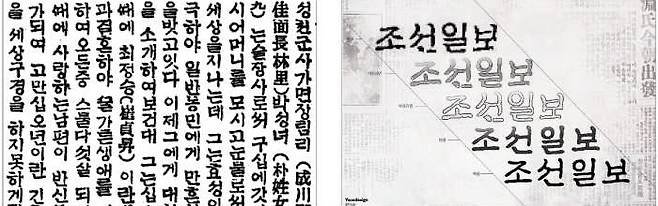 조선100년체 개발의 바탕이 된 1920년대 조선일보 지면(왼쪽). 이를 바탕으로 조선100년체를 디자인하는 과정을 나타낸 그림. 옛 지면 글씨의 윤곽에서 획이 끊어지거나 잉크가 뭉친 곳을 보정했다. /윤디자인그룹