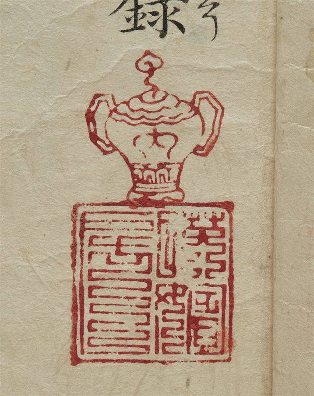 ‘고문진보언해’에 날인된 ‘영빈방’ 인장과 항아리 모양 인장. 한국학중앙연구원 제공