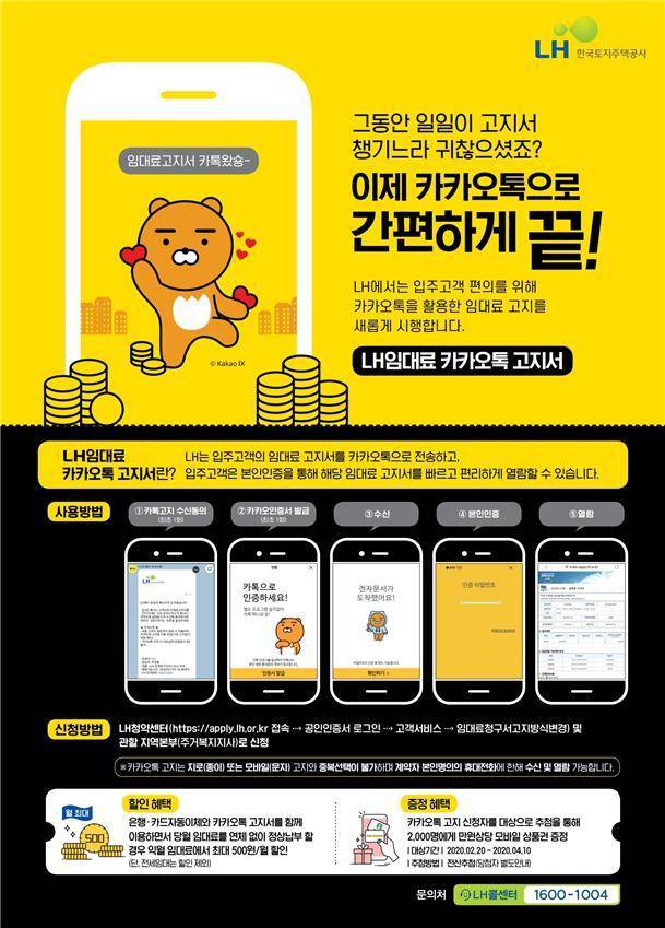 한국토지주택공사(LH)는 오는 11일부터 '카카오톡 임대료 고지'를 시행한다고 9일 밝혔다.(그래픽=LH제공) /뉴스1