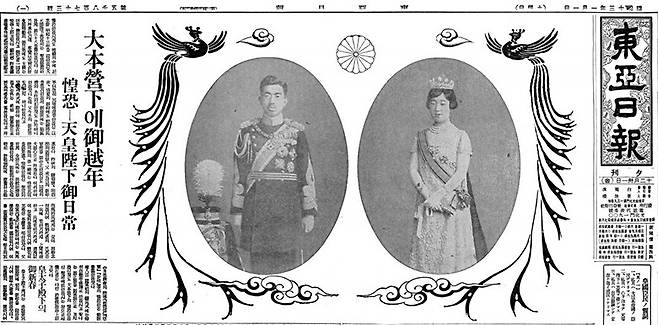 ▲ 히로히토 일왕 부부를 1면 전면에 실은 동아일보 1938년 1월 1일자 신문. 봉황과 일본 왕실을 상징하는 국화 문양 등으로 장식했다.