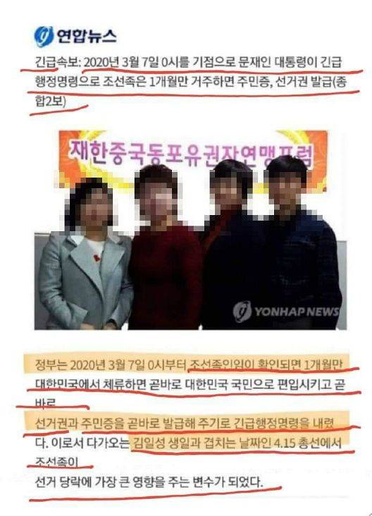인터넷 커뮤니티를 중심으로 "긴급속보: 2020년 3월 7일 0시를 기점으로 문재인 대통령이 긴급 행정명령으로 조선족은 1개월만 거주하면 주민증, 선거권 발급(종합2보)"라는 제목의 내용이 퍼졌다.