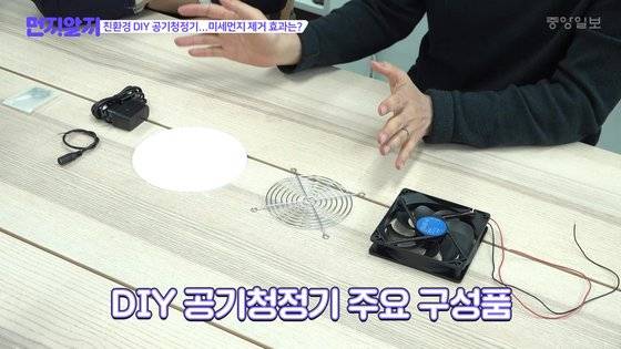 DIY 공기청정기의 주요 구성품. [사진 왕준열]