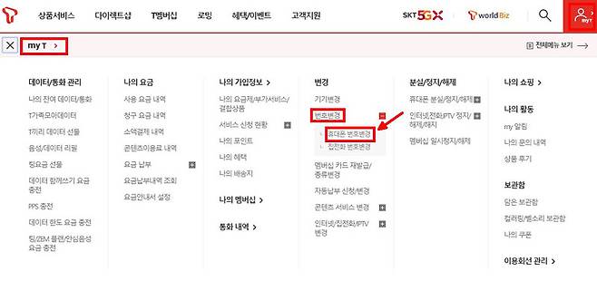 SKT 홈페이지의 번호변경 메뉴