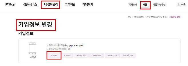 LGU+ 홈페이지의 번호변경 메뉴