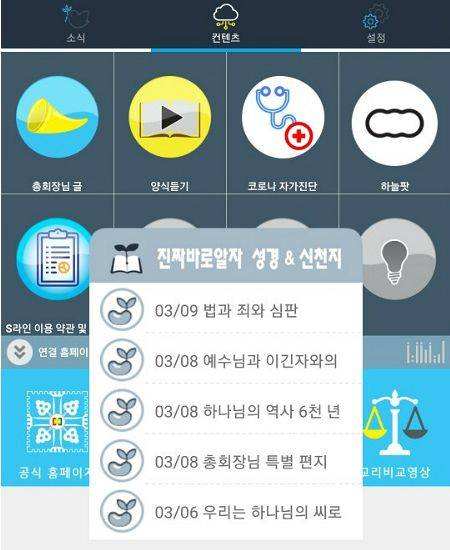 신천지 이만희 교주가 지난 2일 대국민사과 기자회견 이후 공문형식의 '총회장 특별편지'외에도 자체 어플리케이션 '에스라인' 통해 신도들에게 교시를 내리고 있는 것으로 확인됐다.
