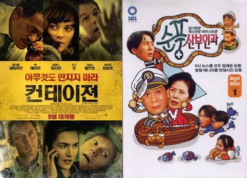 사진='컨테이젼', '순풍산부인과' 포스터