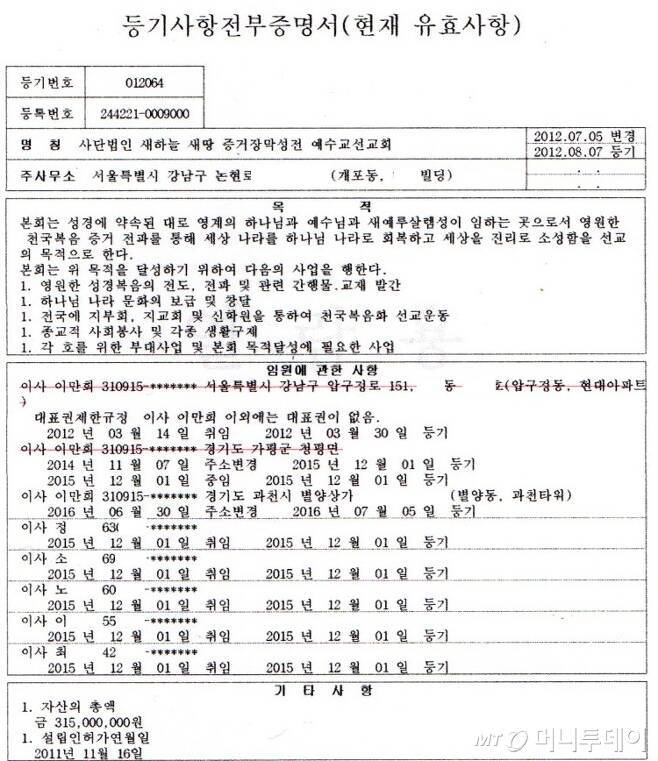 머니투데이가 조회한 신천지 예수교회 관련 사단법인 등기.