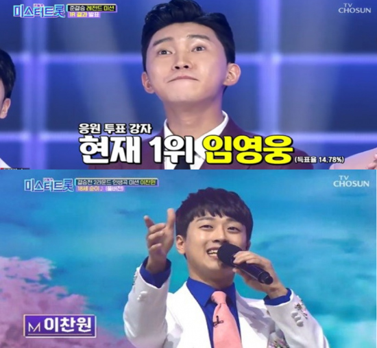 14일 방송된 TV조선  '미스터트롯' 결승전 무대에 선 임영웅(위), 이찬원(아래). 사진=방송화면 캡쳐