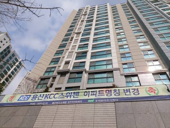 서울역 용산구 '용산KCC스위첸' 아파트 외벽에 아파트명 변경을 알리는 플래카드가 걸려 있다. /사진=송선옥 기자