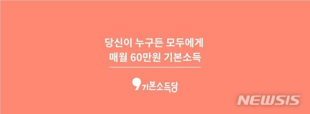 [서울=뉴시스] 사진 = 기본소득당 페이스북 페이지