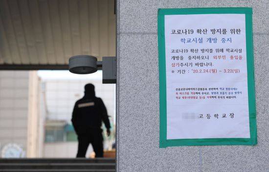 전국 유치원과 초·중·고등학교 개학 연기를 둘러싼 논의가 진행 중인 가운데 16일 서울 성북구 한 고등학교에 학교시설 개방 중지 관련 안내문이 붙어 있다/사진=연합뉴스