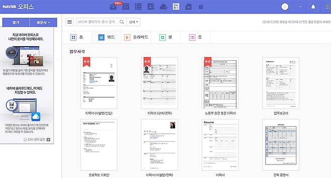 네이버 오피스는 네이버 클라우드와 캘린더와 함께 연동할 수 있는 클라우드 오피스다.