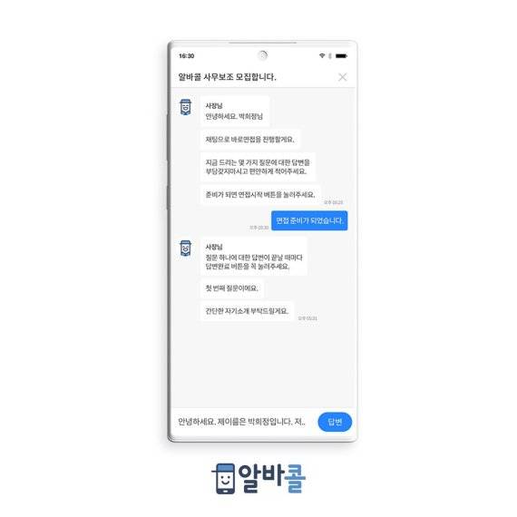 알바콜 ‘바로면접’에 새롭게 추가된 채팅면접 기능. 알바콜 제공