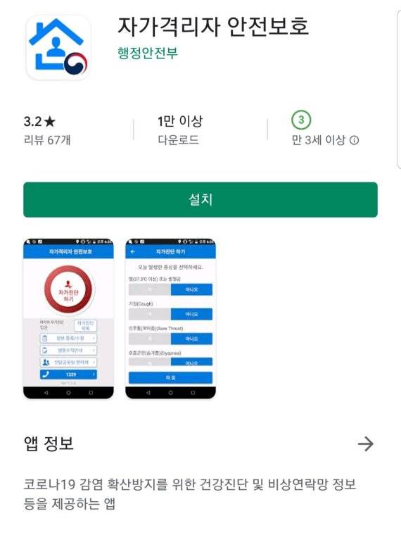 행정안전부가 개발한 자가격리자 안전보호 앱의 구글 플레이 스토어 화면. 보건당국이 지정한 자가격리자들만 이용할 수 있다. 자가진단은 물론 GPS를 이용한 위치 확인 기능까지 갖췄다. 구글 플레이 스토어 캡쳐.