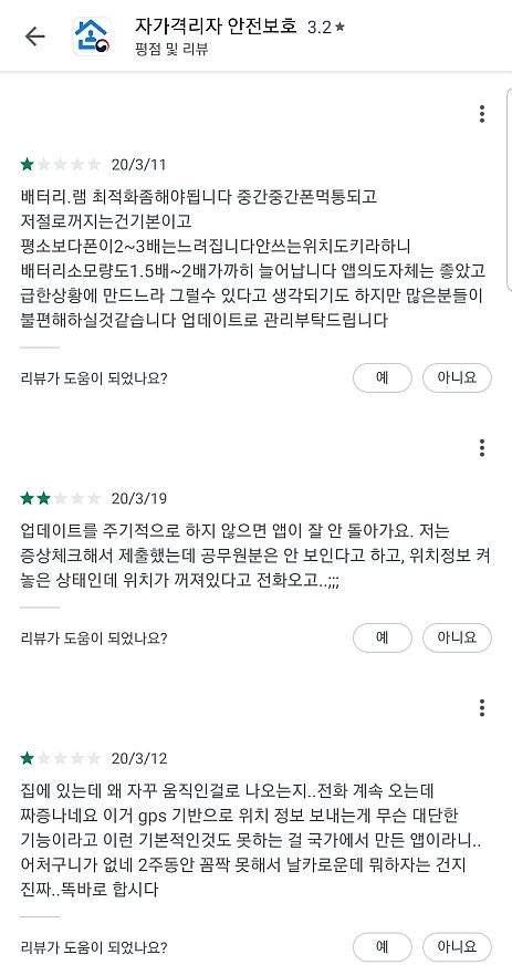 행정안전부의 자가격리 안전보호 앱 리뷰에 등록된 의견들. 이용자들이 발열, 배터리 조기 소진, 위치 오류 등 불만을 제기하고 있다. 구글 플레이 스토어 캡쳐.