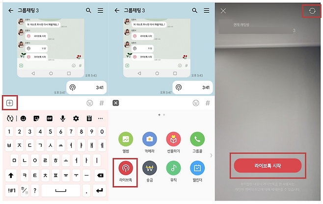 라이브톡 실행 방법