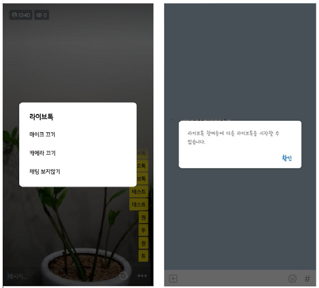 라이브톡 참여 중일 경우