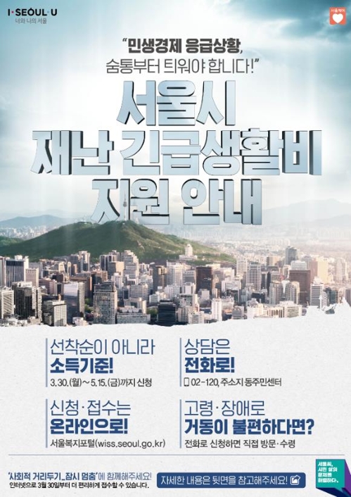 서울시 재난긴급생활비 지원안내 포스터. 서울시제공