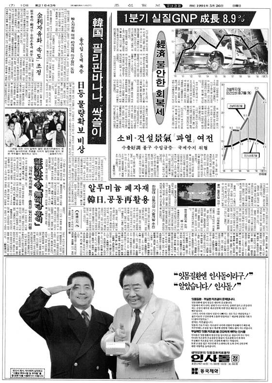 1991년 조선일보에 실린 ‘인사돌’ 광고. 인사돌은 동국제약이 1978년 국내 최초로 선보인 잇몸 약이다.
